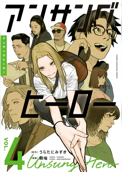 アンサングヒーロー