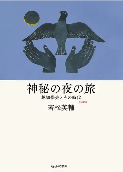 神秘の夜の旅――越知保夫とその時代【増補新版】