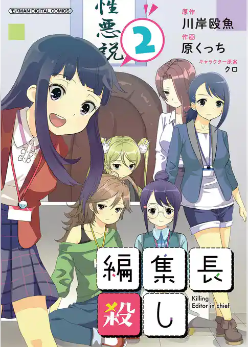 編集長殺し【単行本】