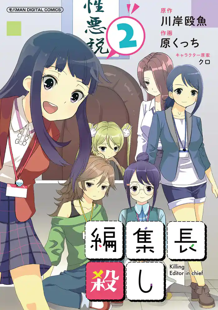編集長殺し【単行本】（２）
