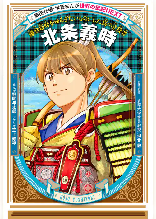 北条義時（学習まんが　世界の伝記NEXT）