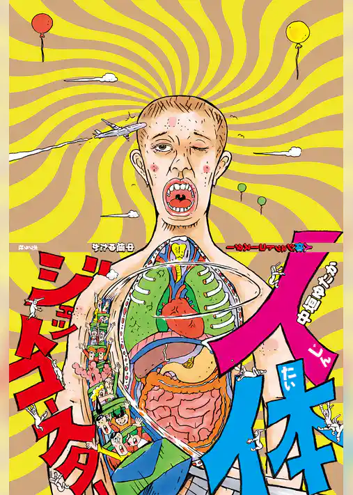 人体ジェットコースター