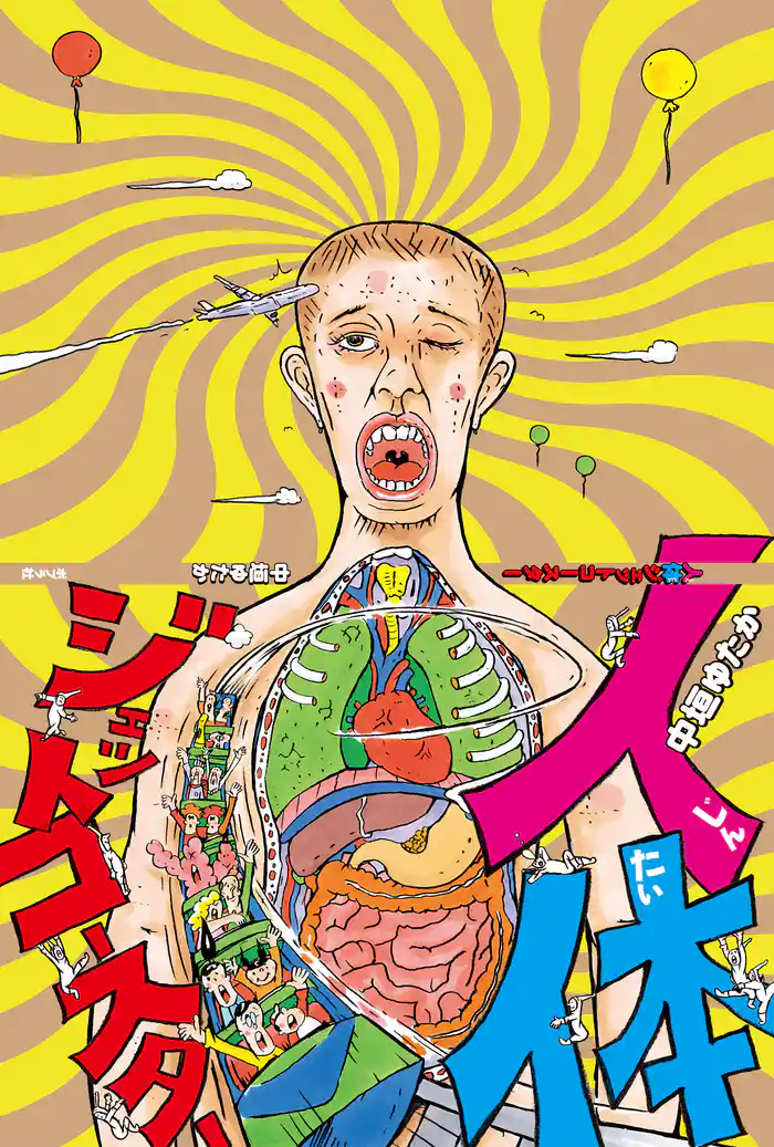 人体ジェットコースター