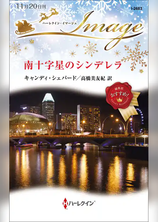 南十字星のシンデレラ