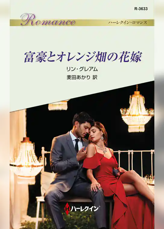 富豪とオレンジ畑の花嫁