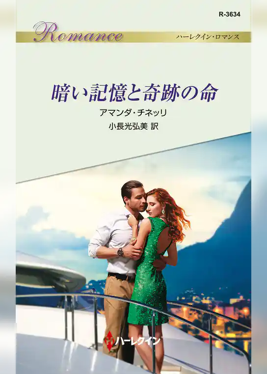 暗い記憶と奇跡の命