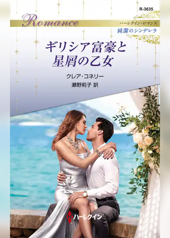 ギリシア富豪と星屑の乙女