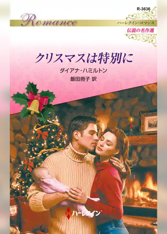 クリスマスは特別に