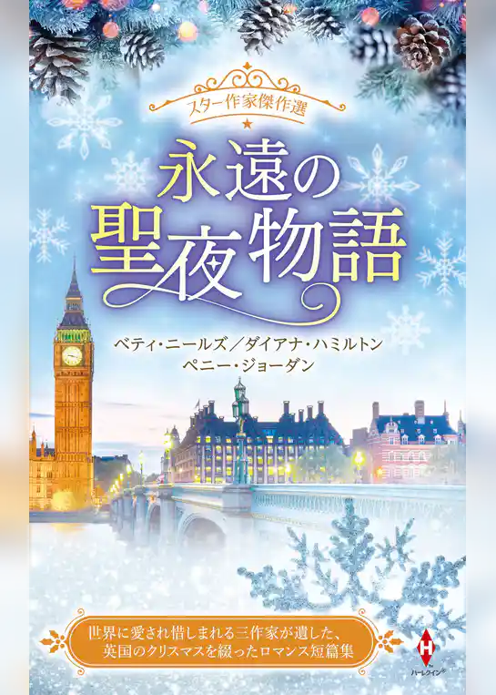 スター作家傑作選～永遠の聖夜物語～