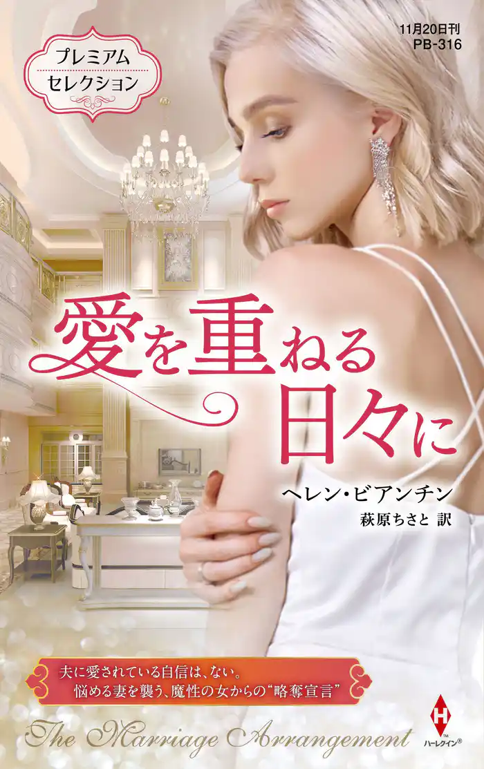 愛を重ねる日々に【ハーレクイン・プレゼンツ作家シリーズ別冊版】