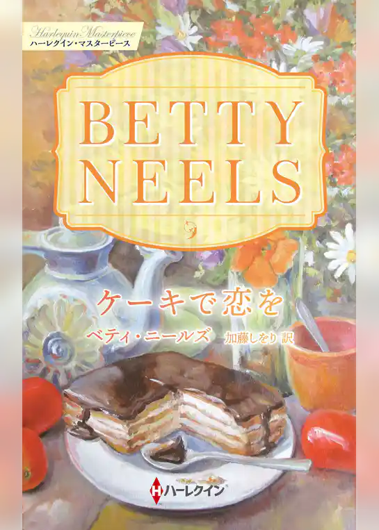 ケーキで恋を【ハーレクイン・マスターピース版】