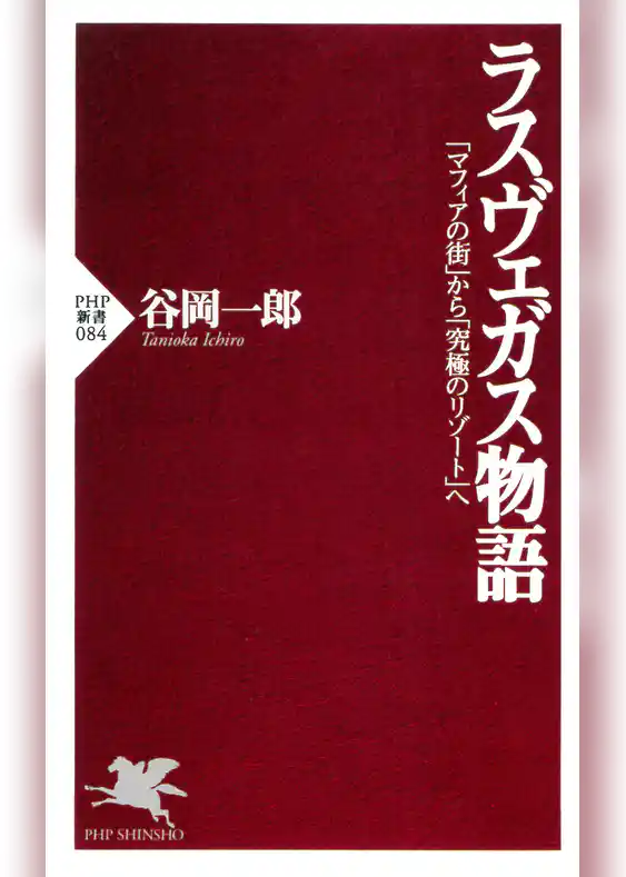 ラスヴェガス物語 「マフィアの街」から「究極のリゾート」へ