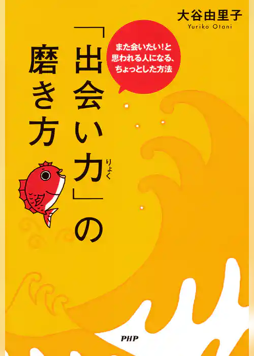 「出会い力」の磨き方 また会いたい！と思われる人になる、ちょっとした方法