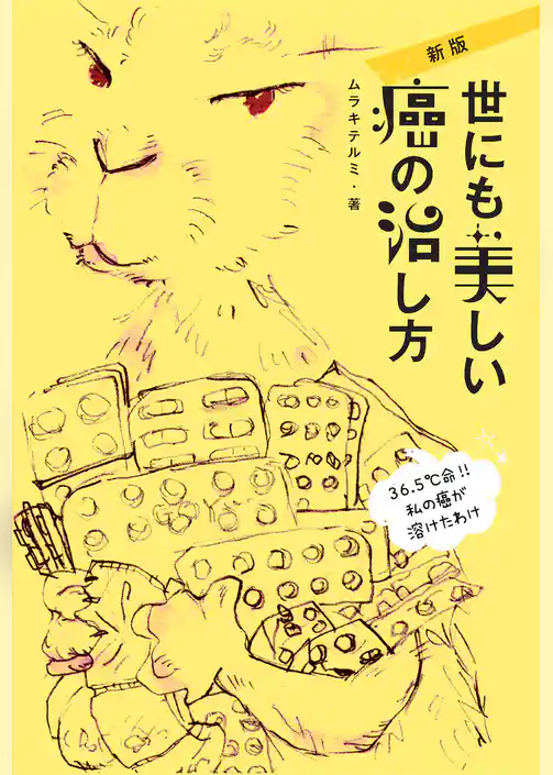 新版 世にも美しい癌の治し方（KKロングセラーズ）