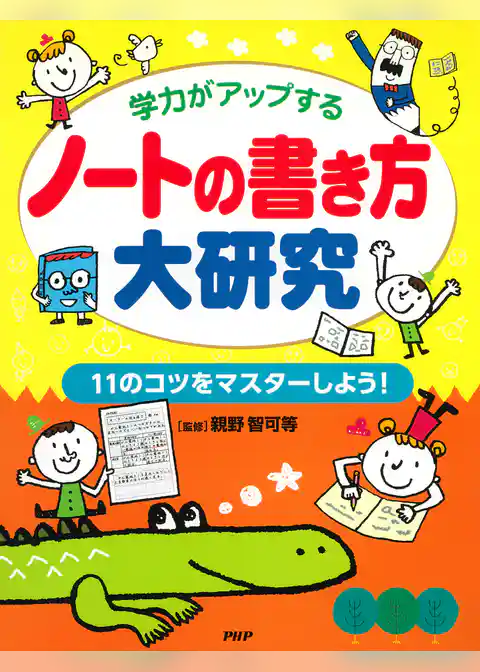 学力がアップする ノートの書き方大研究 11のコツをマスターしよう！