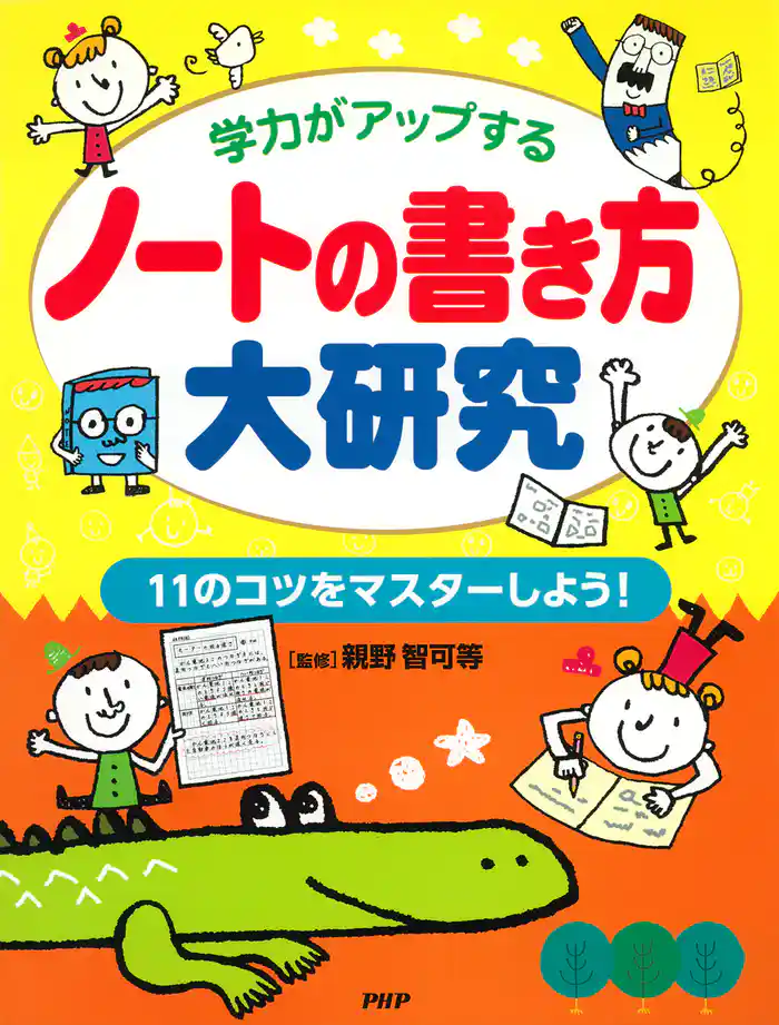 学力がアップする ノートの書き方大研究 11のコツをマスターしよう！
