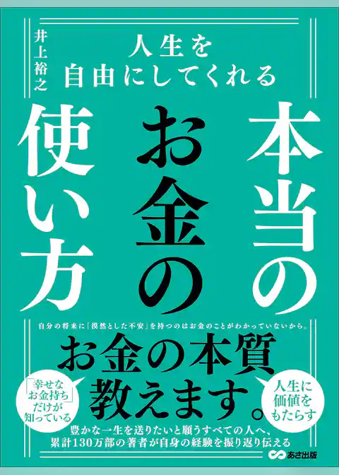 人生を自由にしてくれる　本当のお金の使い方