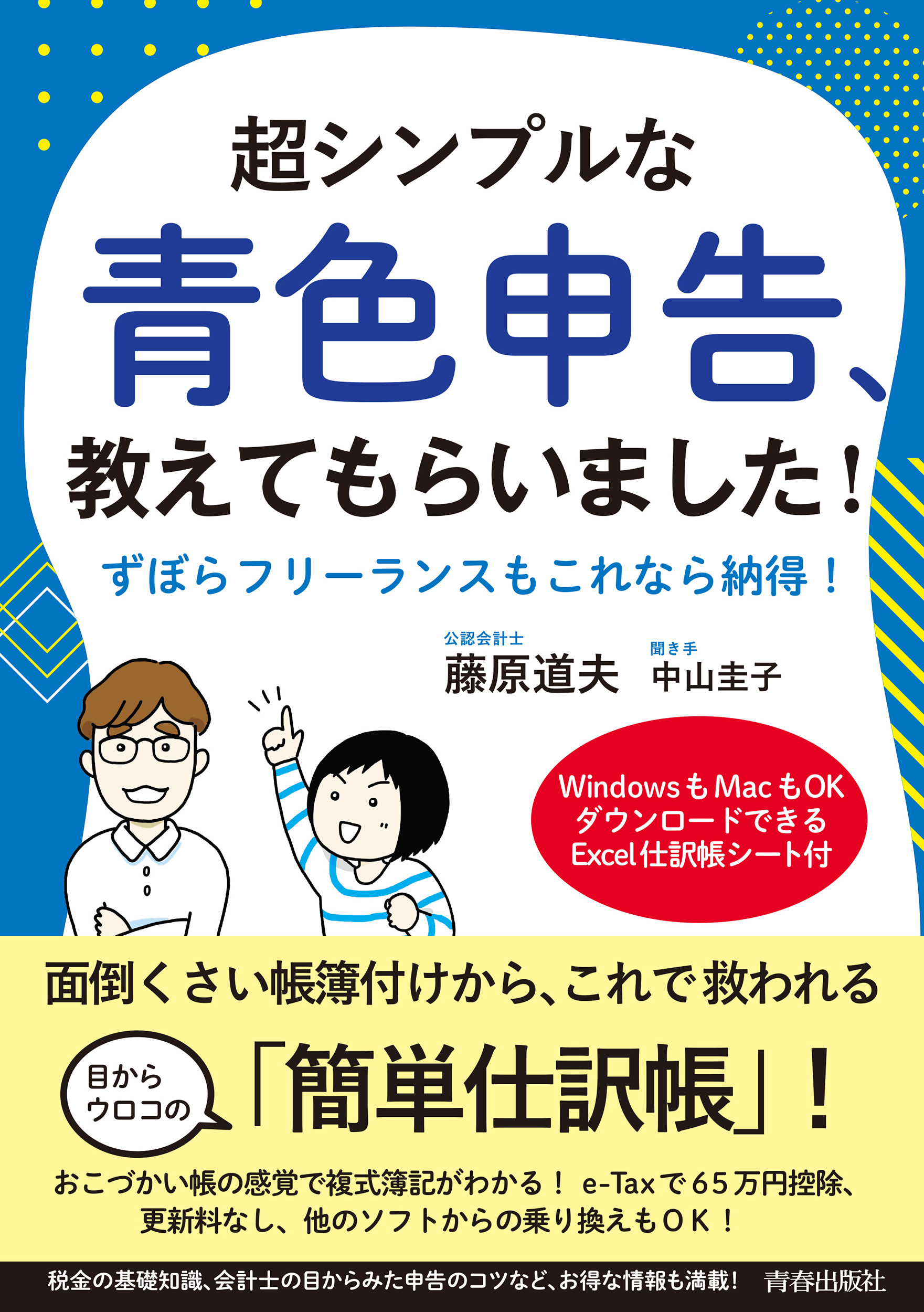 超シンプルな青色申告、教えてもらいました！(書籍) - 電子書籍 | U