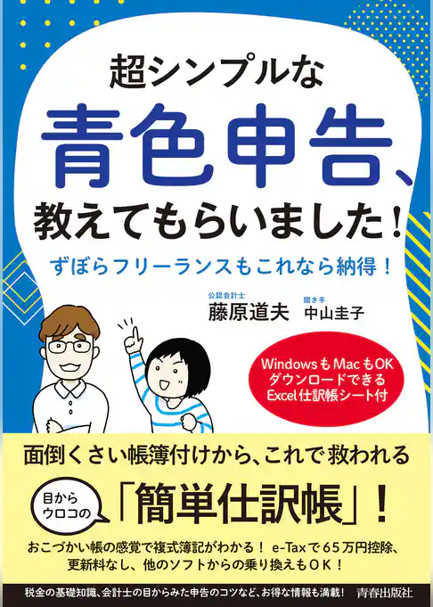 超シンプルな青色申告、教えてもらいました！