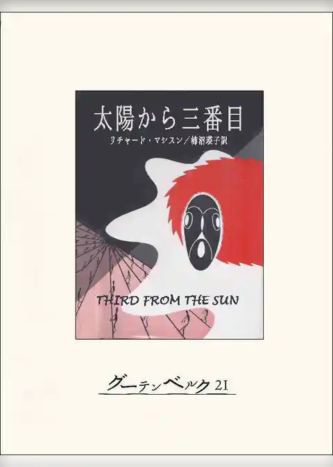 太陽から三番目