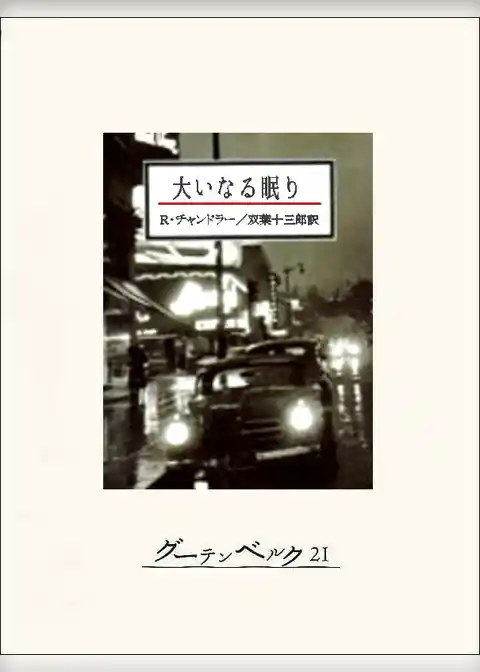 大いなる眠り