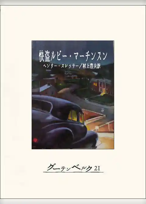 快盗ルビー・マーチンスン