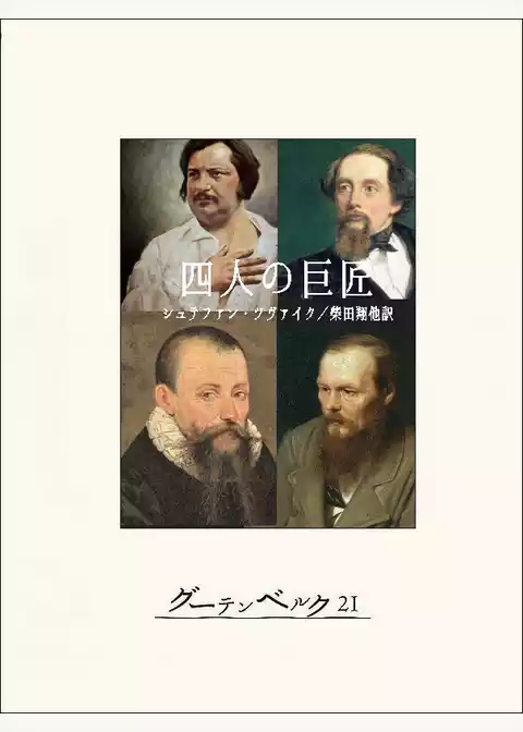 四人の巨匠