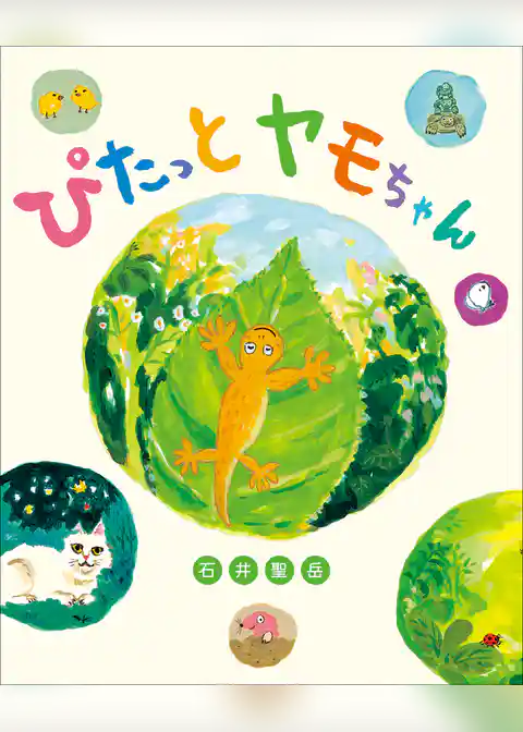 ぴたっとヤモちゃん