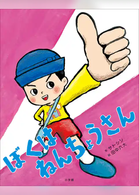 ぼくは　ねんちょうさん