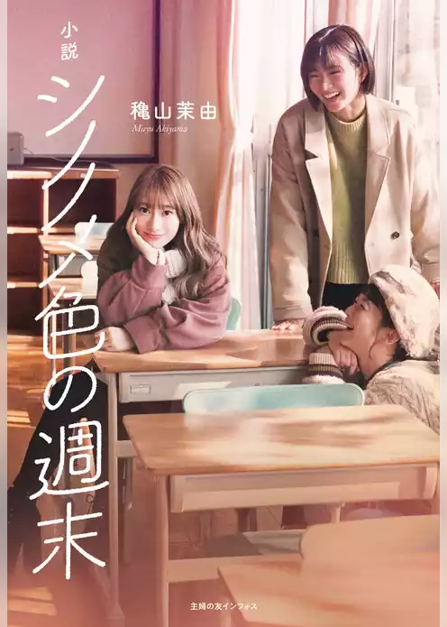 小説　シノノメ色の週末