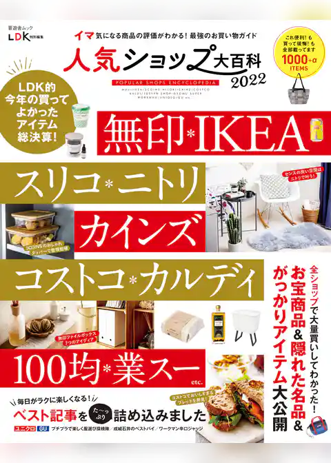 晋遊舎ムック　人気ショップ大百科 2022