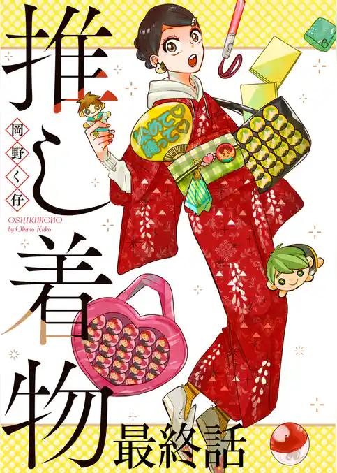 推し着物 ストーリアダッシュ連載版