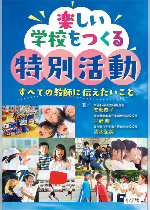 楽しい学校をつくる特別活動　～すべての教師に伝えたいこと～