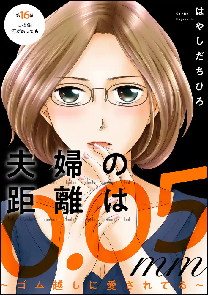 夫婦の距離は0.05mm ～ゴム越しに愛されてる～（分冊版）　【第16話】