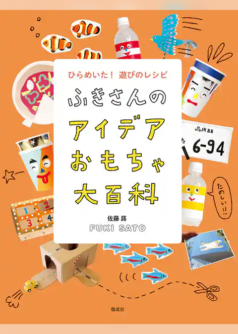ふきさんのおもちゃ大百科 ふきさんのアイデアおもちゃ大百科 ひらめいた!遊びのレシピ