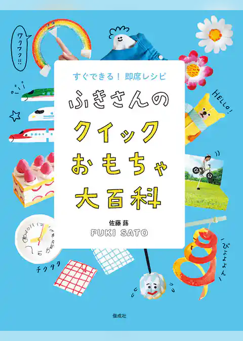 ふきさんのおもちゃ大百科