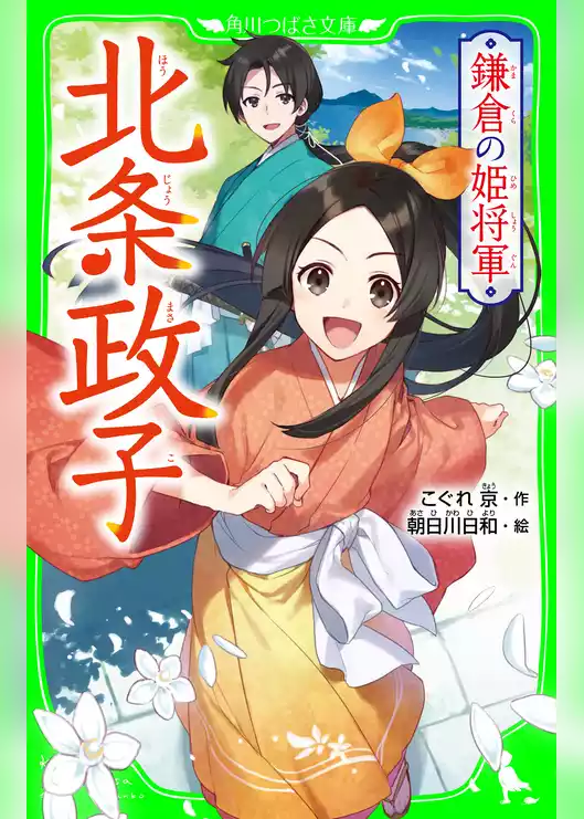 鎌倉の姫将軍　北条政子
