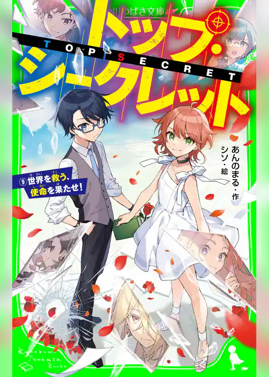 トップ・シークレット