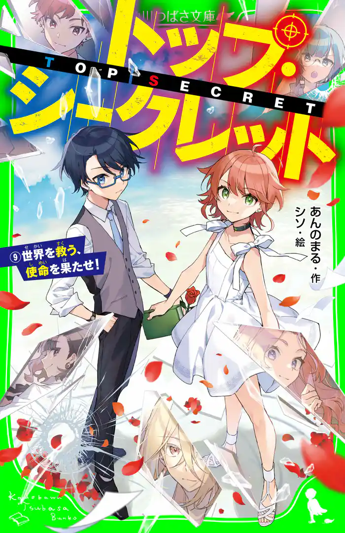 トップ・シークレット(9) 世界を救う、使命を果たせ!