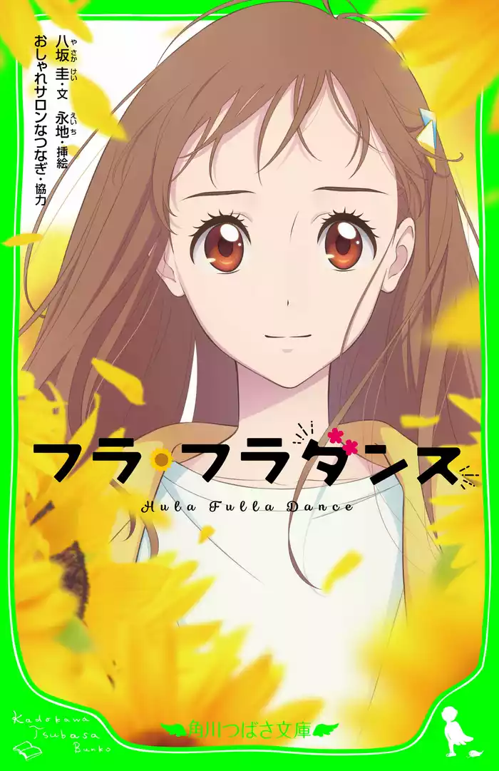 フラ・フラダンス
