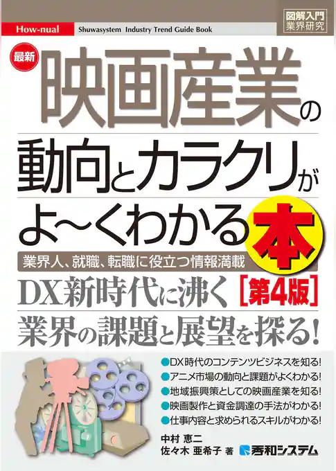図解入門業界研究 最新映画産業の動向とカラクリがよ～くわかる本[第4版]