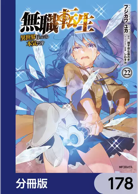 無職転生 ～異世界行ったら本気だす～【分冊版】