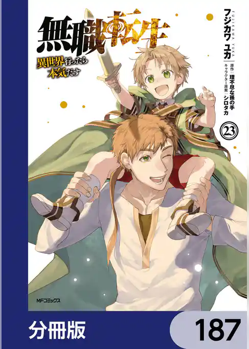 無職転生 ～異世界行ったら本気だす～【分冊版】