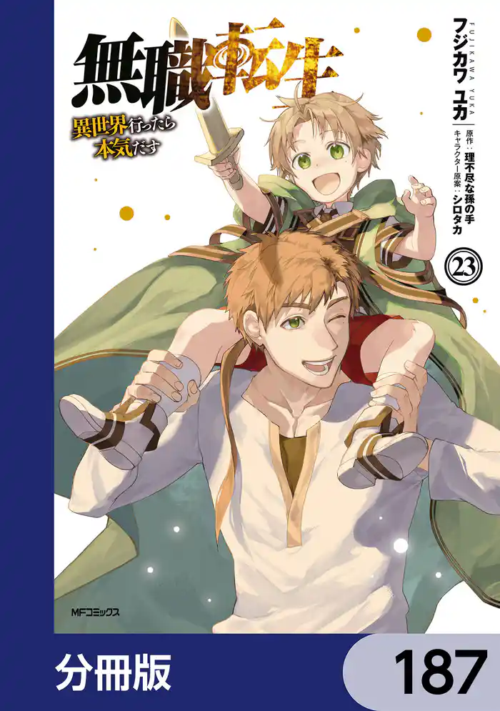 無職転生 ~異世界行ったら本気だす~【分冊版】 187