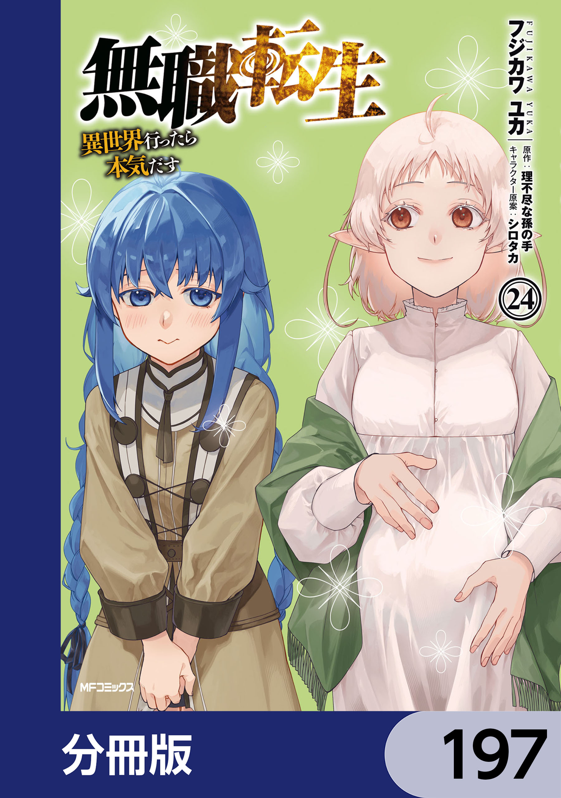 無職転生 ～異世界行ったら本気だす～ 失意の魔術師編 1巻(マンガ