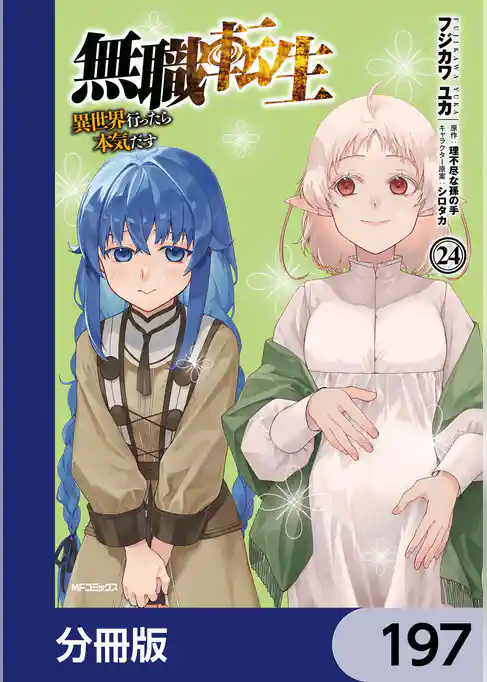 無職転生 ～異世界行ったら本気だす～【分冊版】