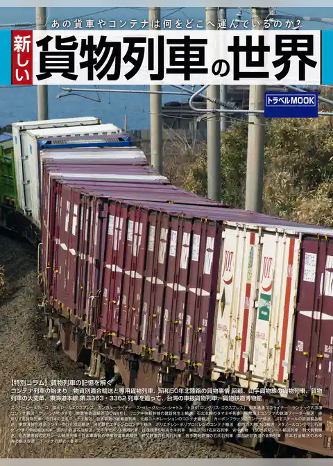 新しい貨物列車の世界