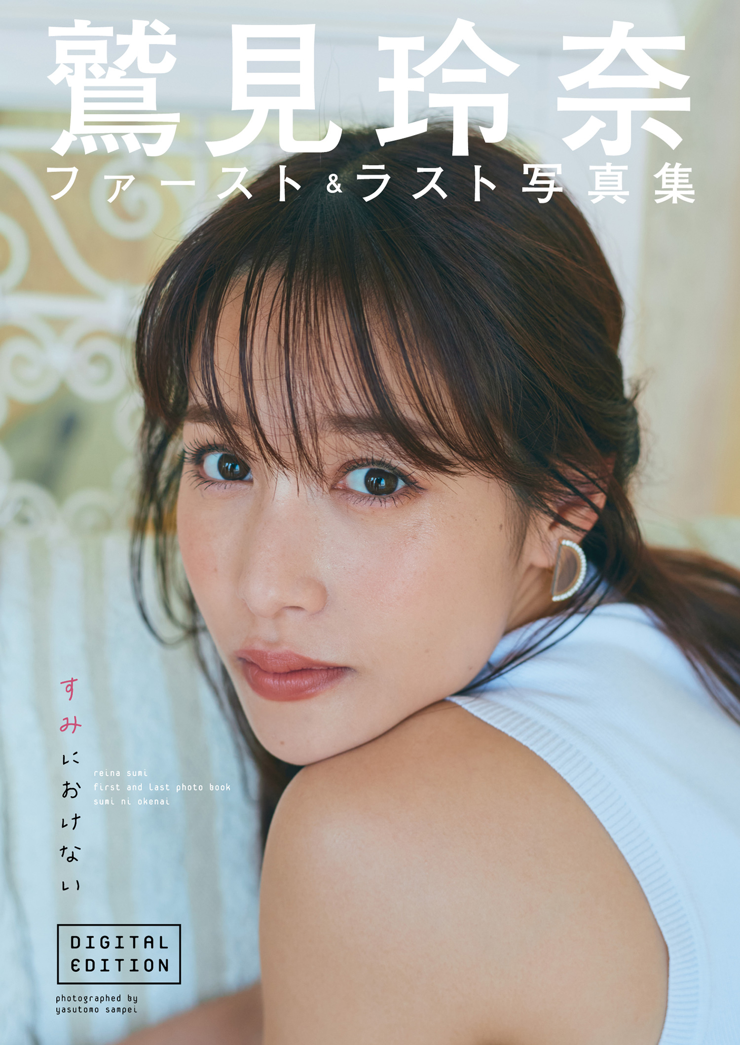 鷲見玲奈ファースト＆ラスト写真集「すみにおけない」DIGITAL EDITION(写真集) - 電子書籍 | U-NEXT 初回600円分無料