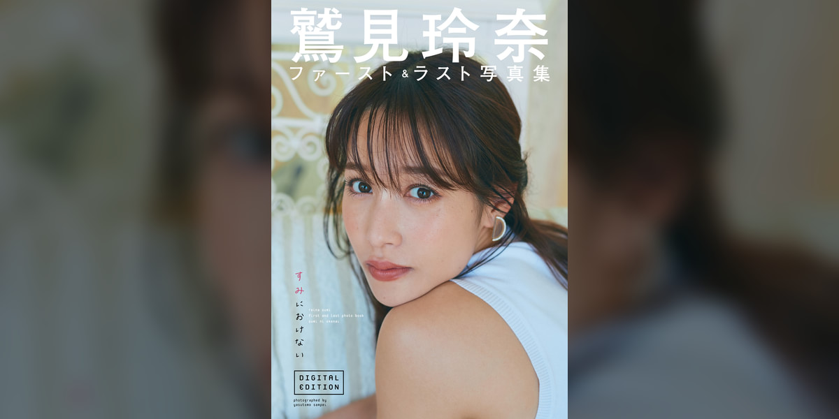 鷲見玲奈ファースト＆ラスト写真集「すみにおけない」DIGITAL EDITION 