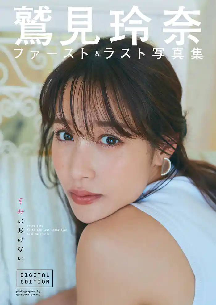 鷲見玲奈ファースト&ラスト写真集「すみにおけない」DIGITAL EDITION